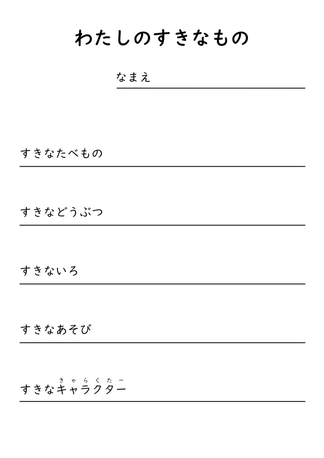 私の好きなもの・友だちの好きなもの | ぐんぐんわーく
