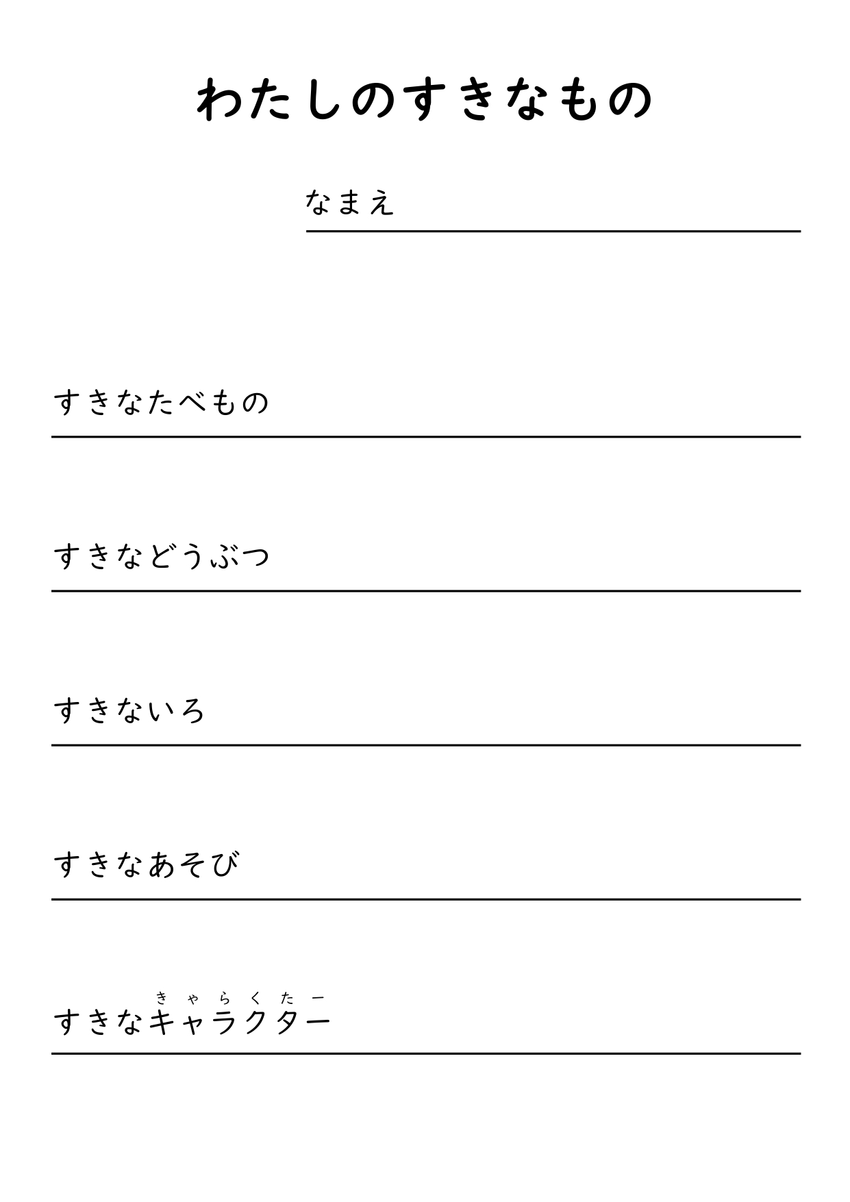 私の好きなもの・友だちの好きなもの | ぐんぐんわーく